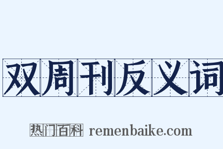 双周刊反义词是什么意思的图片